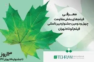 معرفی آثار بخش «مقاومت» جشنواره فیلم کوتاه تهران در چهار قالب داستانی، مستند، تجربی و پویانمایی