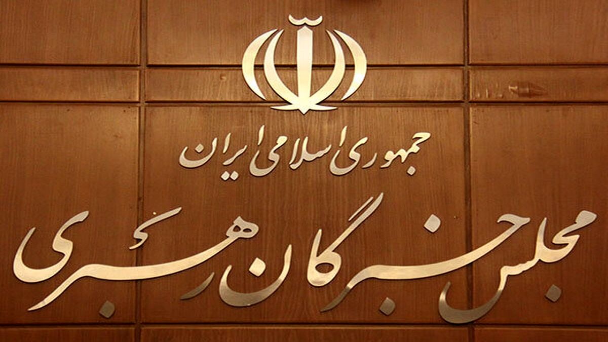 نتیجه‌ی شمارش آراء در انتخابات خبرگان رهبری استان تهران