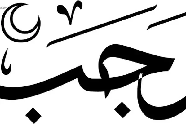 
روز آخر ماه رجب چه اعمالی دارد؟
