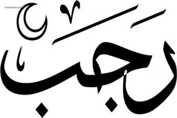 
روز آخر ماه رجب چه اعمالی دارد؟
