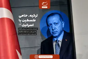 ترکیه، حامی فلسطین یا اسرائیل؟