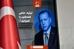 ترکیه، حامی فلسطین یا اسرائیل؟