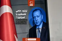 ترکیه، حامی فلسطین یا اسرائیل؟