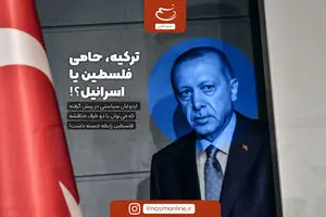 ترکیه، حامی فلسطین یا اسرائیل؟