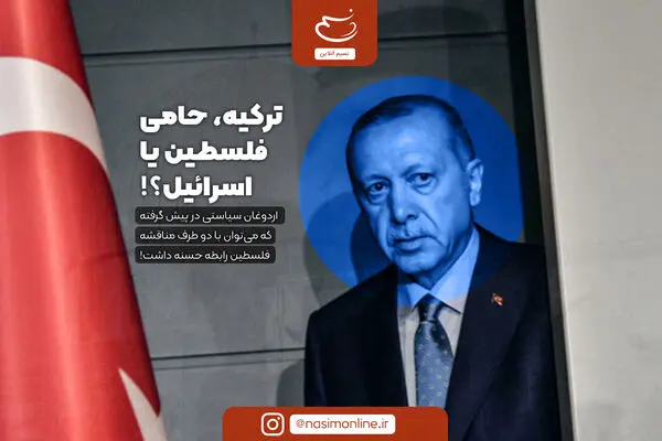 ترکیه، حامی فلسطین یا اسرائیل؟