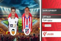 پخش زنده بازی اتلتیکو مادرید و والنسیا در لالیگا از شبکه ورزش