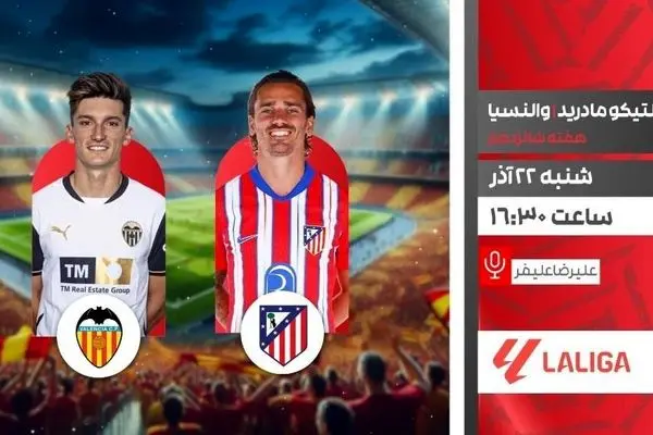 پخش زنده بازی اتلتیکو مادرید و والنسیا در لالیگا از شبکه ورزش