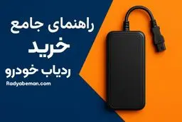 راهنمای جامع خرید ردیاب خودرو | از انتخاب تا نصب