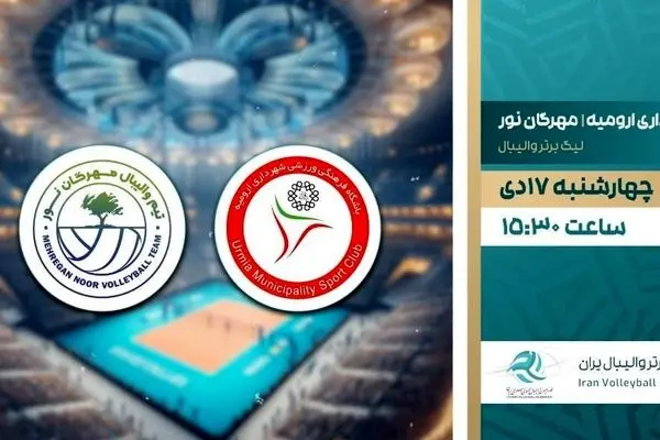 پخش زنده والیبال شهرداری ارومیه و مهرگان نور از شبکه ورزش