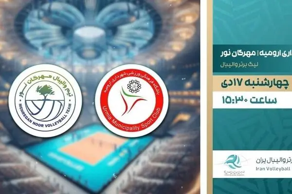 پخش زنده والیبال شهرداری ارومیه و مهرگان نور از شبکه ورزش