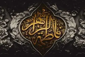 فضایل اخلاقی حضرت فاطمه (س)