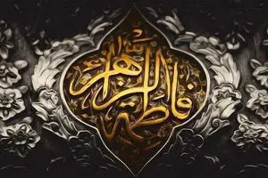 فضایل اخلاقی حضرت فاطمه (س)