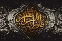 فضایل اخلاقی حضرت فاطمه (س)