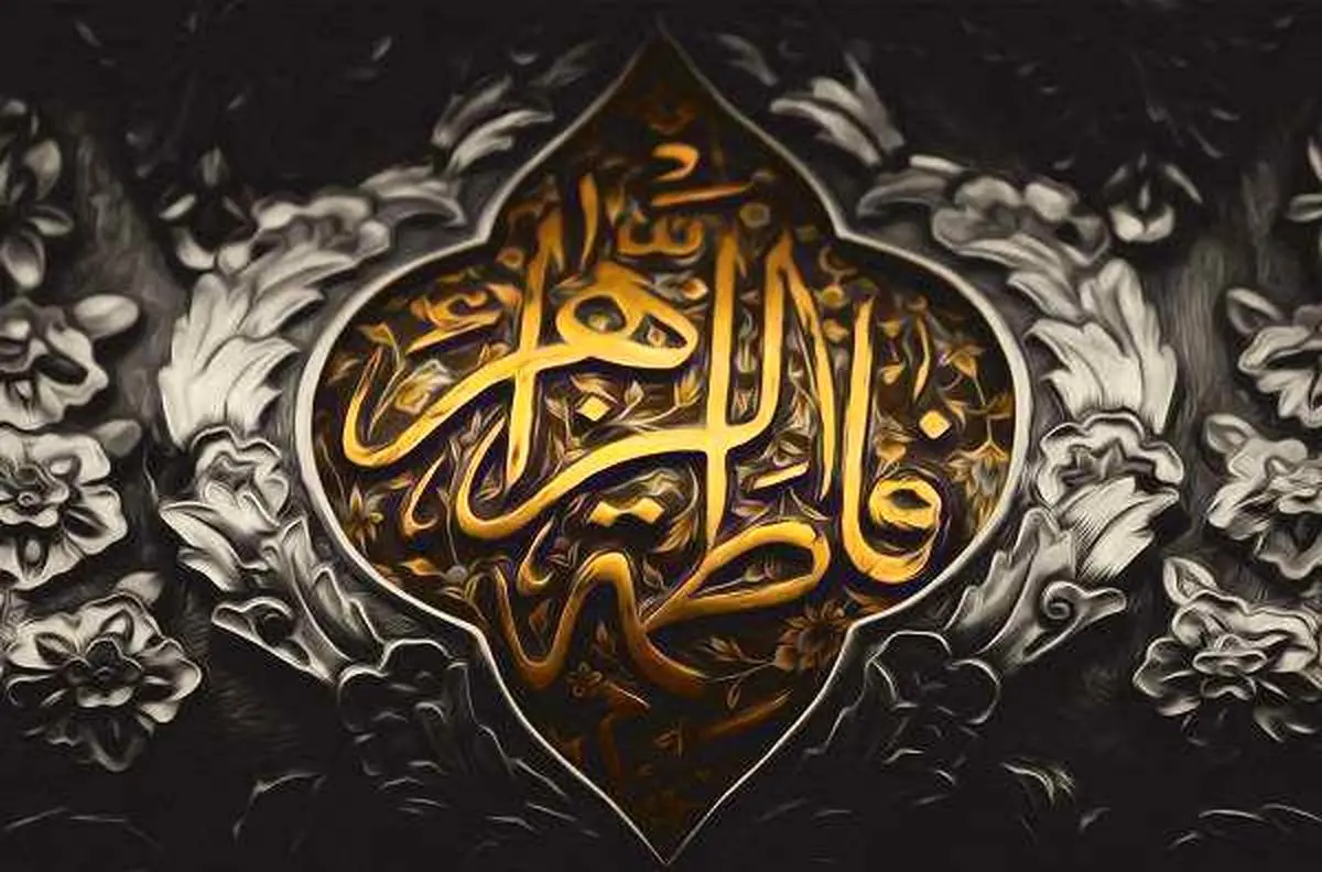 فضایل اخلاقی حضرت فاطمه (س)