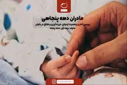 مادران دهه پنجاهی