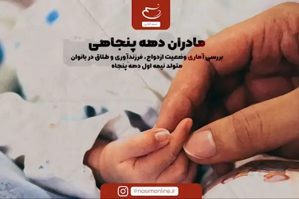 مادران دهه پنجاهی