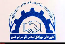 شورای اسلامی کار، یک گام به پیش