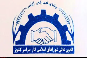 شورای اسلامی کار، یک گام به پیش