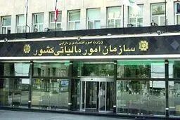 سازمان امور مالیاتی موظف به ارائه گزارش به دیوان محاسبات شد
