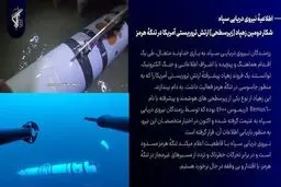 شکار دومین زهپاد ارتش تروریستی آمریکا در تنگهٔ هرمز+فیلم