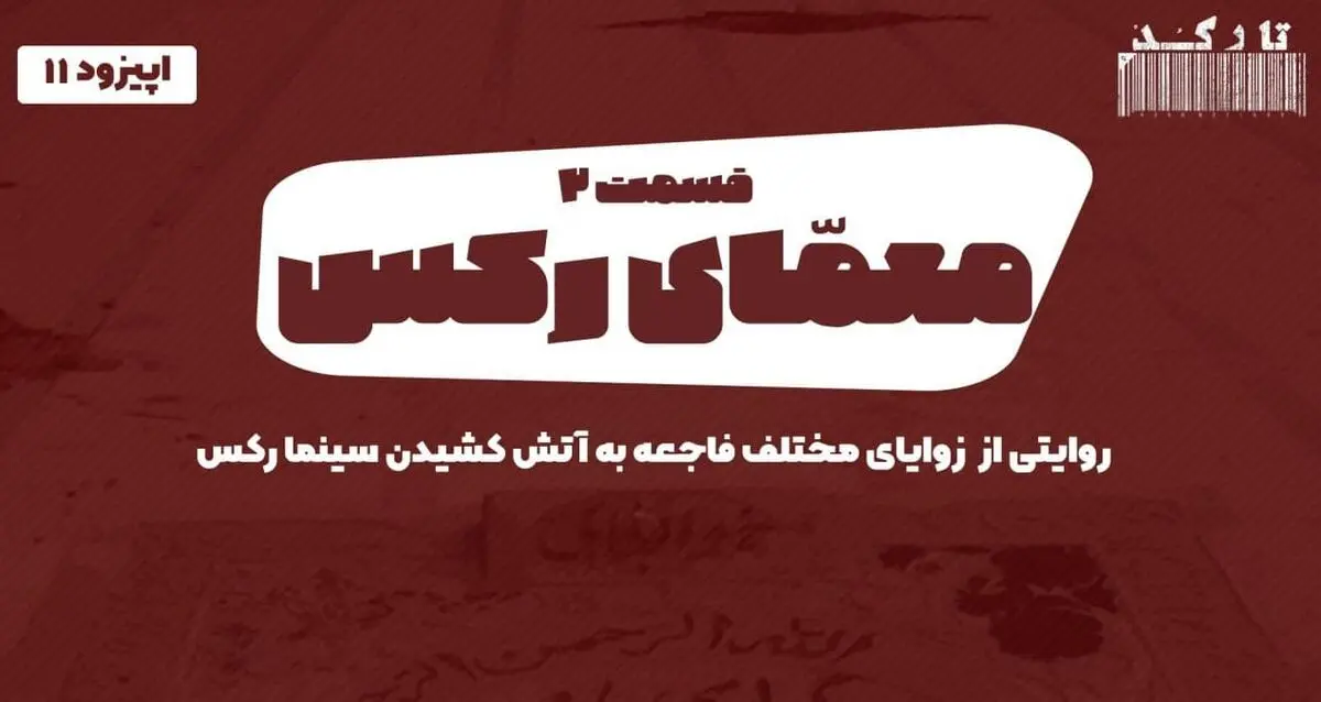 پادکست: معمای رکس - «قسمت دوم»