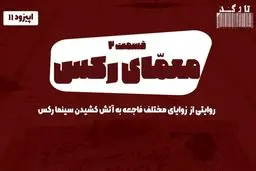 پادکست: معمای رکس - «قسمت دوم»