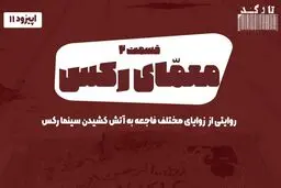 پادکست: معمای رکس - «قسمت دوم»