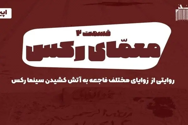 پادکست: معمای رکس - «قسمت دوم»