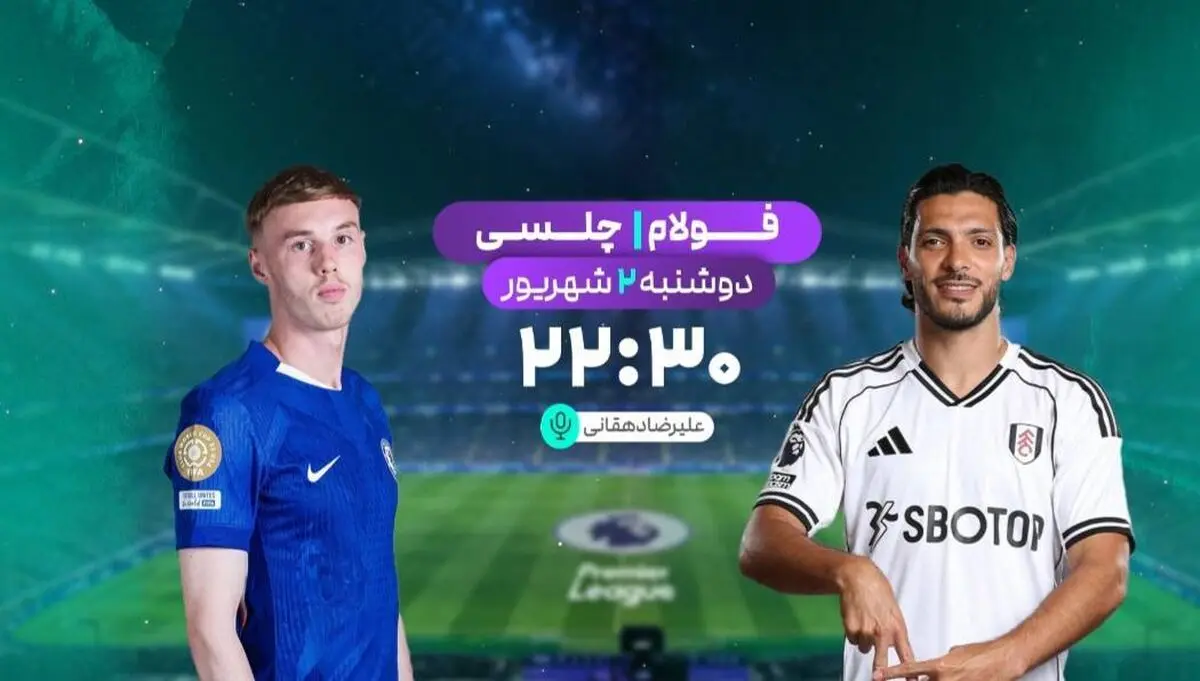 پخش زنده بازی فوتبال چلسی و فولام از شبکه ورزش