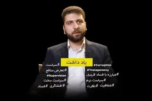 «تعارض منافع» چگونه موجب فساد می‌شود؟