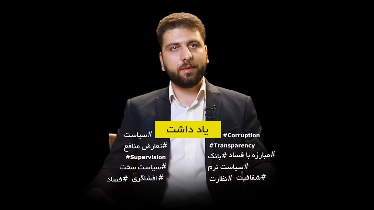 «تعارض منافع» چگونه موجب فساد می‌شود؟