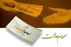 تمدید مهلت ثبت‌نام جاماندگان سود سهام عدالت تا ۲۲ دی