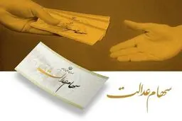 تمدید مهلت ثبت‌نام جاماندگان سود سهام عدالت تا ۲۲ دی