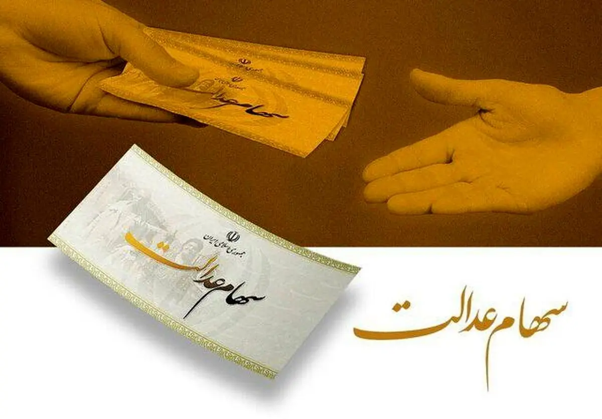 تمدید مهلت ثبت‌نام جاماندگان سود سهام عدالت تا ۲۲ دی