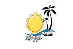 پخش قصه خورشید از شبکه تهران