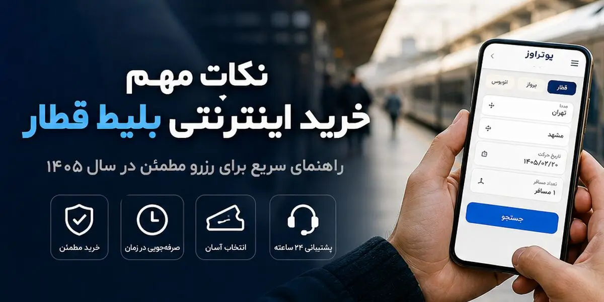 نکات خرید اینترنتی بلیط قطار برای سفری راحت و اقتصادی