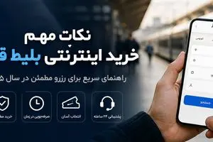 نکات خرید اینترنتی بلیط قطار برای سفری راحت و اقتصادی
