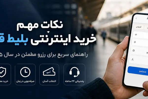 نکات خرید اینترنتی بلیط قطار برای سفری راحت و اقتصادی