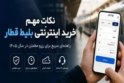 نکات خرید اینترنتی بلیط قطار برای سفری راحت و اقتصادی