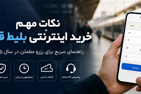 نکات خرید اینترنتی بلیط قطار برای سفری راحت و اقتصادی