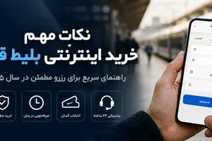 نکات خرید اینترنتی بلیط قطار برای سفری راحت و اقتصادی