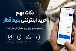 نکات خرید اینترنتی بلیط قطار برای سفری راحت و اقتصادی