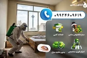 شرکت سمپاشی ساس کشاورزباشی [ رتبه برتر سمپاشی ساس با ضمانت‌نامه تضمین درمان ساس ]
