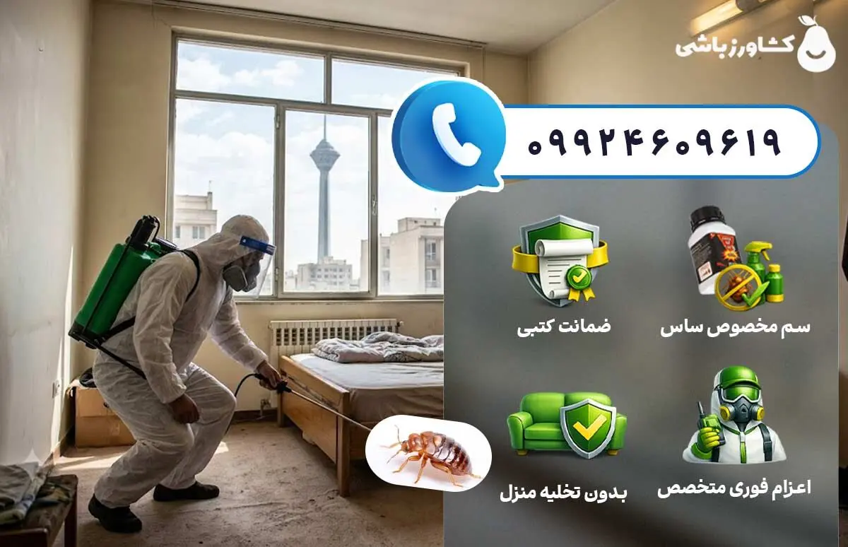شرکت سمپاشی ساس کشاورزباشی [ رتبه برتر سمپاشی ساس با ضمانت‌نامه تضمین درمان ساس ]