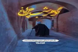 «گوهر شب‌چراغ» به چاپ پنجم رسید