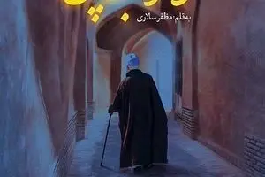 «گوهر شب‌چراغ» به چاپ پنجم رسید