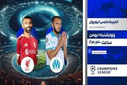 پخش زنده بازی فوتبال المپیک مارسی و لیورپول از شبکه ورزش