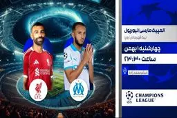 پخش زنده بازی فوتبال المپیک مارسی و لیورپول از شبکه ورزش