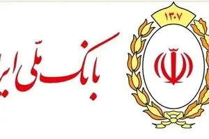 رشد ۳۰۴ درصدی سپرده های قرض الحسنه؛ نشان اعتماد مردم به بانک ملی ایران/ تثبیت جایگاه نخست در شبکه بانکی کشور