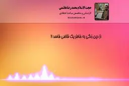 با دیدن قاضی فاسد با دین خدا قهر نکنیم